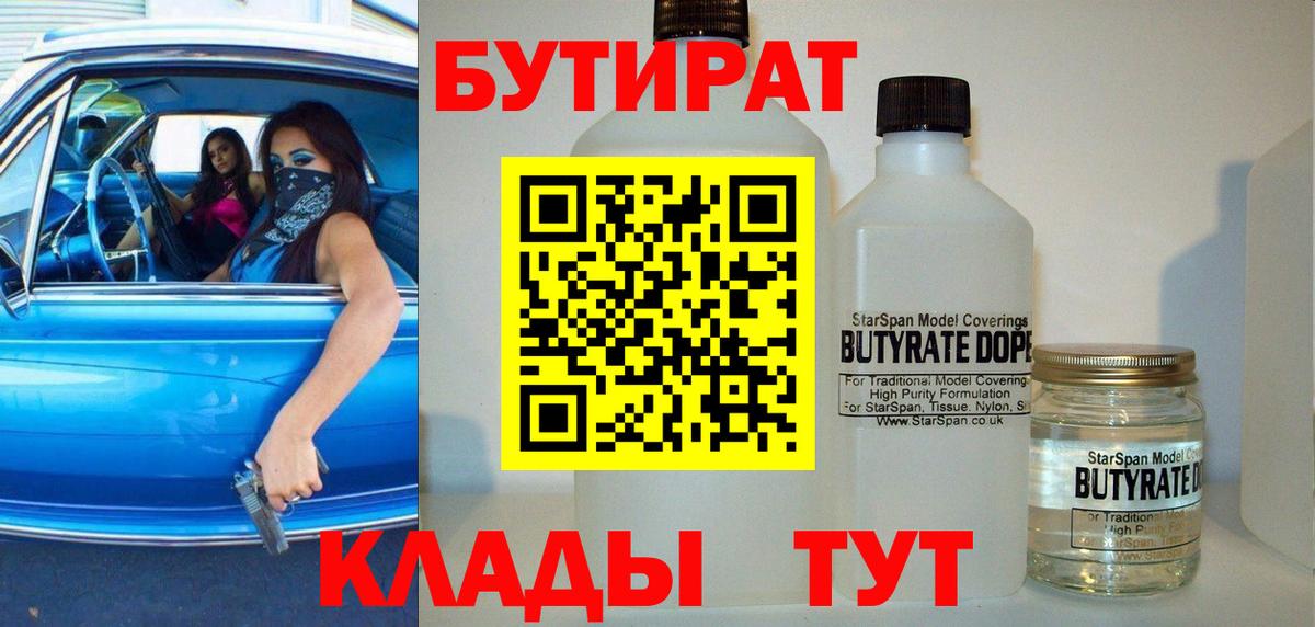 БУТИРАТ бутик  БУТИРАТ  Искитим  Вход с VPN 