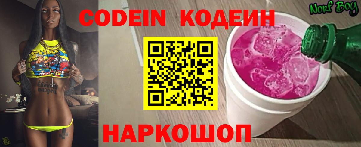 Codein напиток Lean (лин) Искитим